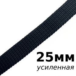 Лента-Стропа 25мм (УСИЛЕННАЯ), цвет Чёрный (на отрез)  в Сургуте