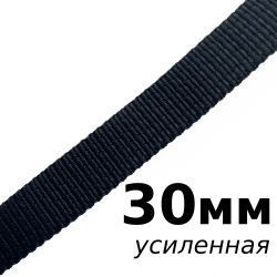 Лента-Стропа 30мм (УСИЛЕННАЯ), цвет Чёрный (на отрез)  в Сургуте