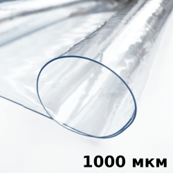 Пленка ПВХ (мягкие окна) 1000 мкм (морозостойкая до -25С) Ширина-140см  в Сургуте